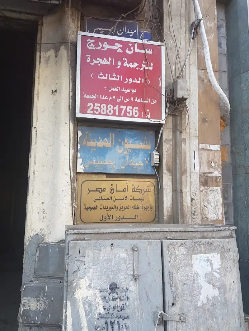 مكتب سان جورج للترجمة والهجرة-الدور 3