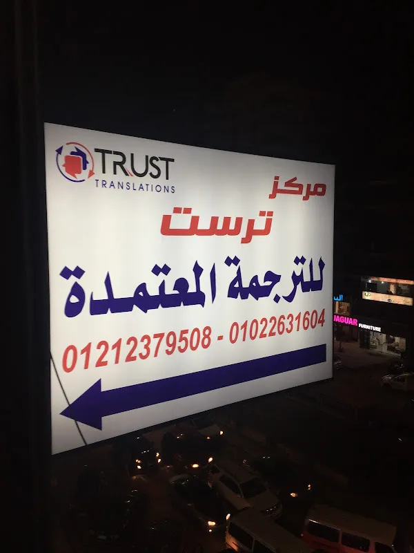 مركز ترست للترجمة المعتمدة Trust Translations