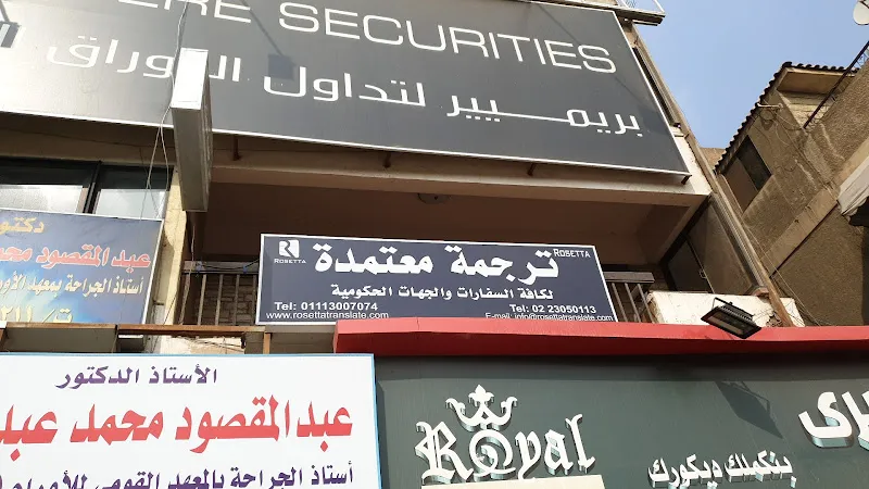 مكتب ترجمة معتمد المعادي روزيتا للترجمة