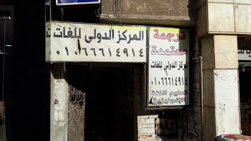 ترجمة معتمدة المركز الدولي للغات
