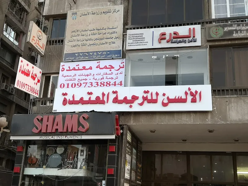 الألسن للترجمة - مكتب ترجمة معتمد مدينة نصر