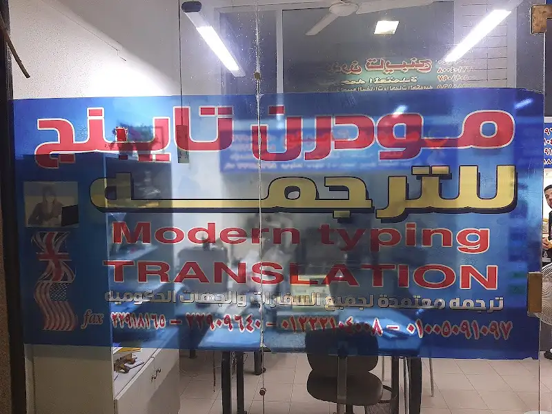 مودرن تايبنج للترجمه المعتمدة
