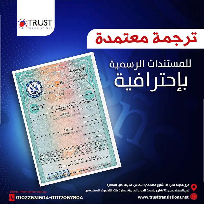 مركز ترست للترجمة المعتمدة Trust Translations