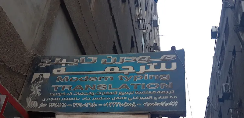 مودرن تايبنج للترجمه المعتمدة