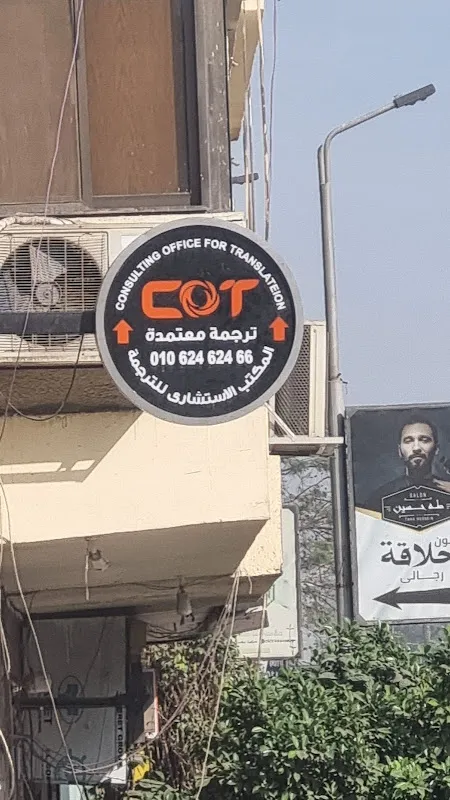 المكتب الاستشارى للترجمة