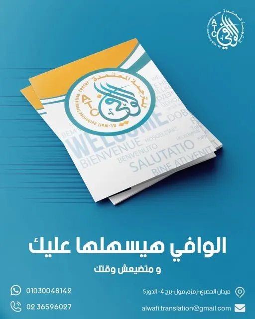 الوافي للترجمة المعتمدة- ٦ اكتوبر