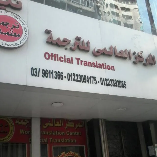 المركز العالمى
