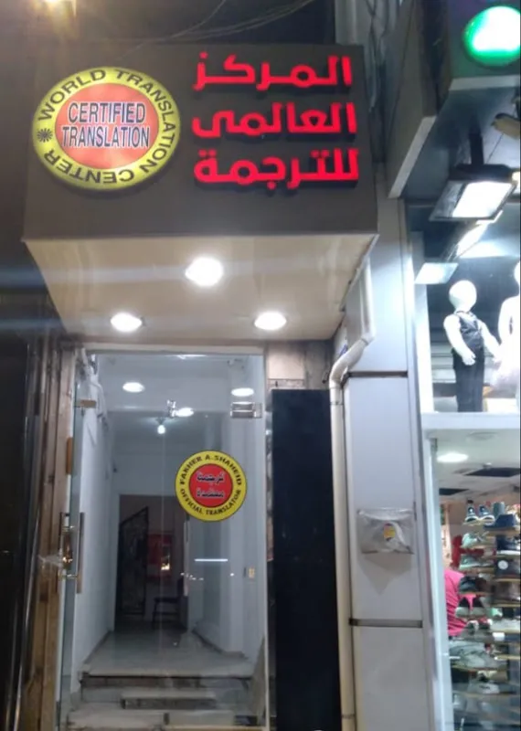 ترجمة معتمدة (مترجم معتمد)