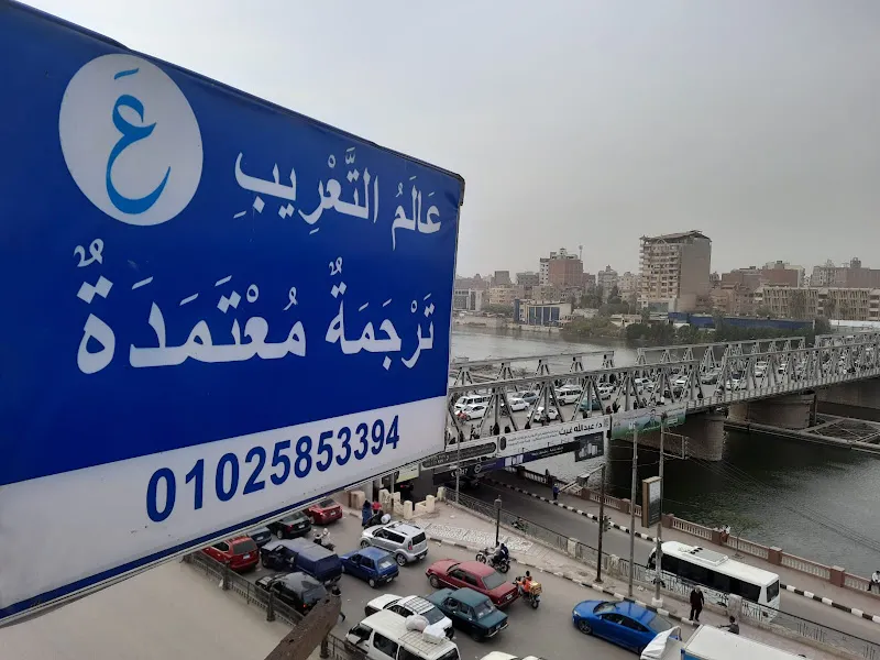 Arabization World - عَالَمُ التَّعْرِيبِ - تَرْجَمَةٌ مُعْتَمَدَةٌ