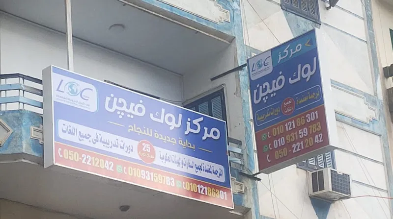 مركز لوك فيجن للترجمة المعتمدة والتدريب locvision