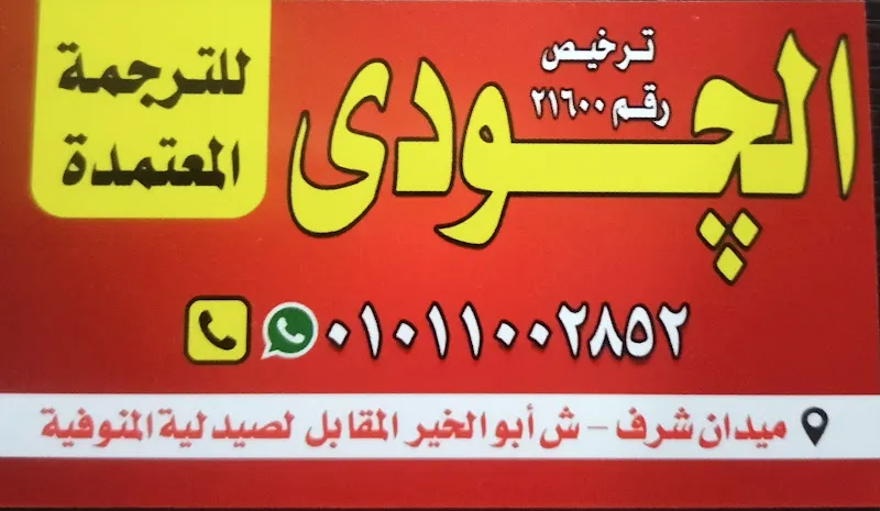 مكتب السلام للترجمة المعتمدة و التوثيق