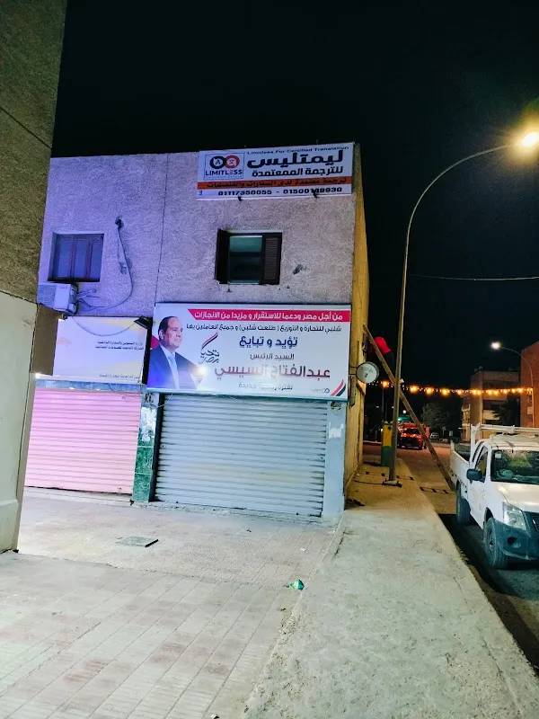 ترجمة معتمدة وكورسات تدريبية شاملة- أكاديمية ليمتليس للترجمة المعتمدة والتدريب