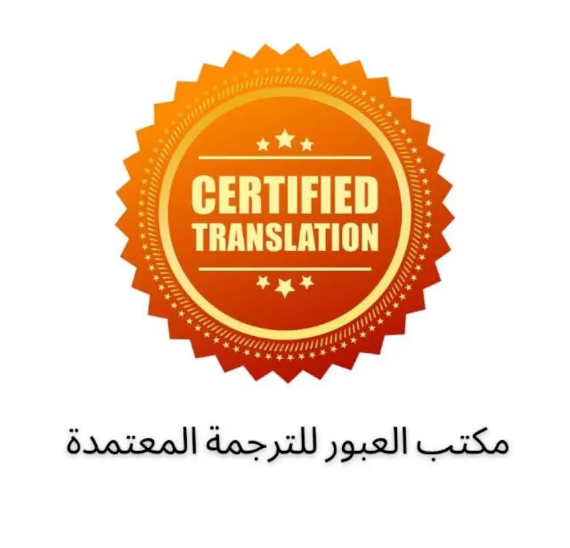 مصطفى للترجمة
