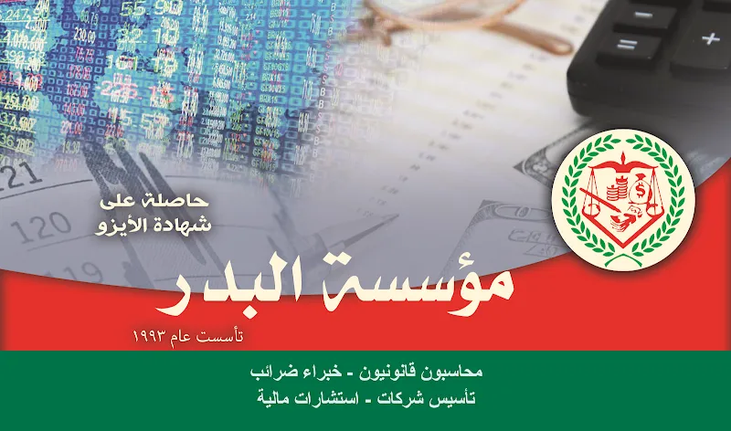 Al-Badr Accounting, Auditing, and Legal Consulting Firm