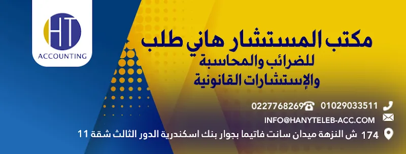 مكتب الرفاعي للاستشارات المحاسبية