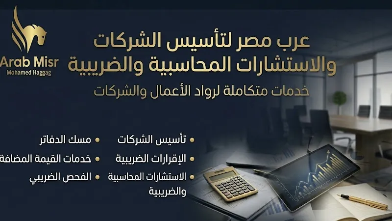 محاسب قانونى .ا/محمد حجاج