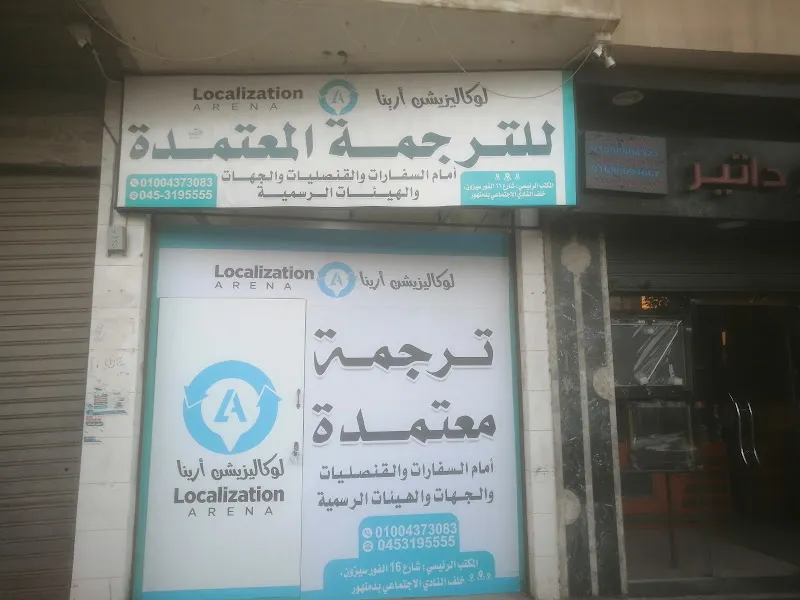 لوكاليزيشن أرينا للترجمة المعتمدة بدمنهور فرع 2