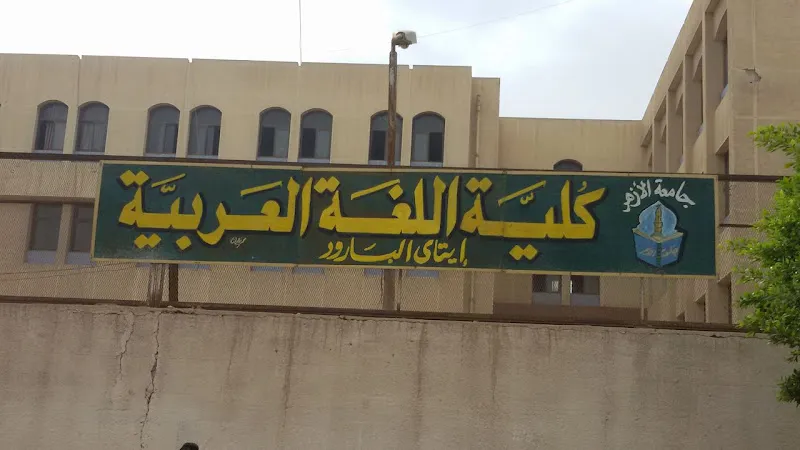 كلية اللغة العربية جامعة الأزهر بإيتاي البارود