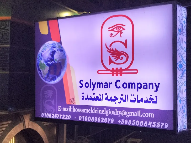 شركة سوليمار لخدمات الترجمة المعتمدة