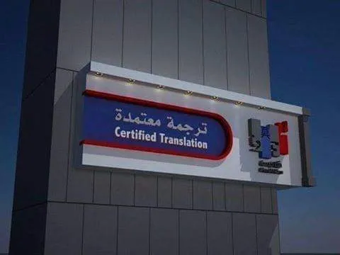 Al-Alsun Academy for Languages and Certified Translation "Certified Translation Office in El-Mahalla El-Kubra