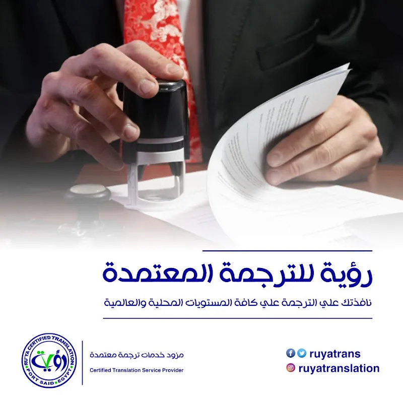 Ru'ya Certified Translation - رؤية للترجمة المعتمدة