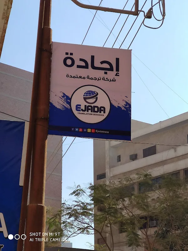 شركة إجادة للترجمة المعتمدة