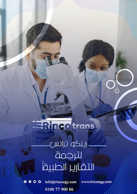 شركة رينكو ترانس للترجمة المعتمدة - Rinco Translation Services