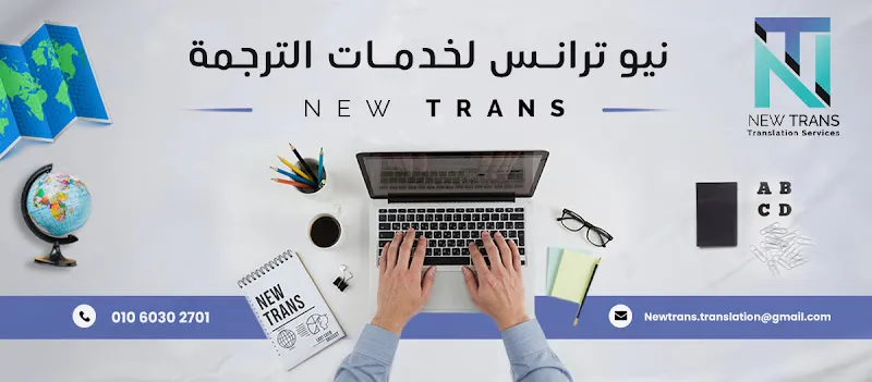نيوترانس لخدمات الترجمة - New Trans Translation Services