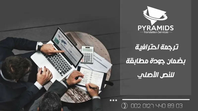 شركة بيراميدز للترجمة المعتمدة
