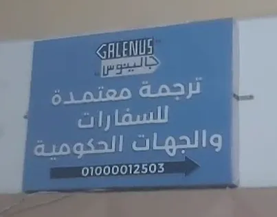 جالينوس للترجمة المعتمدة