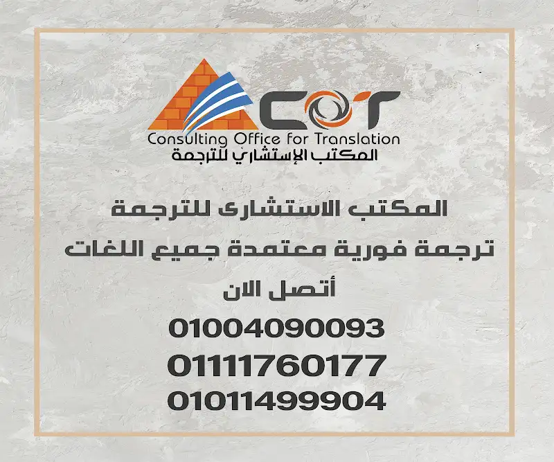 المكتب الإستشاري للترجمة