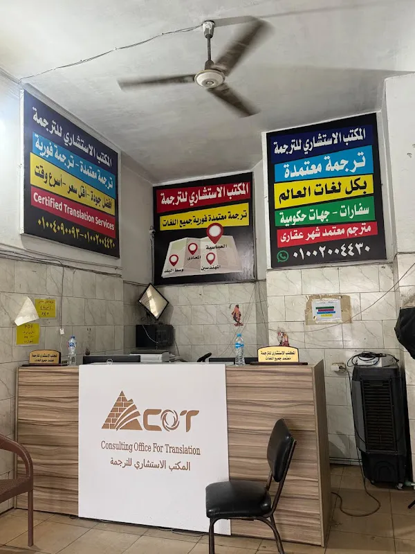 المكتب الاستشارى للترجمة المعتمدة COT