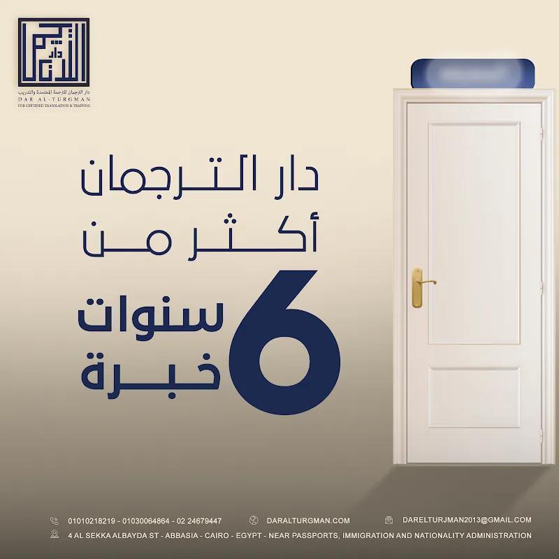 دار الترجمان – مكتب ترجمة معتمدة | العباسية