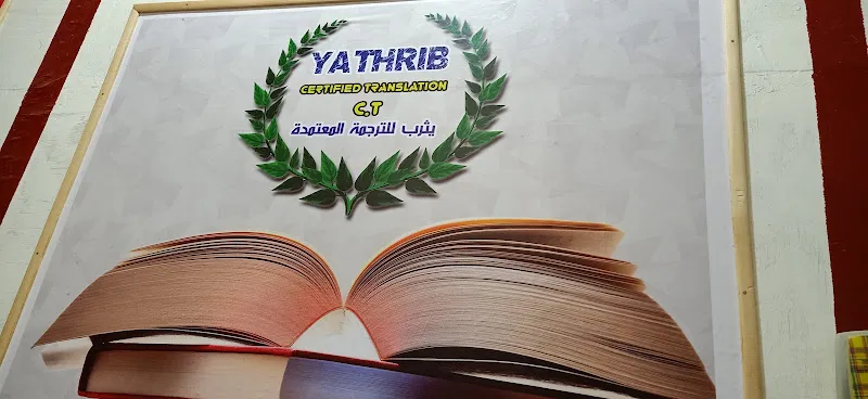 مكتب يثرب للترجمة المعتمدة (Y.C.T)