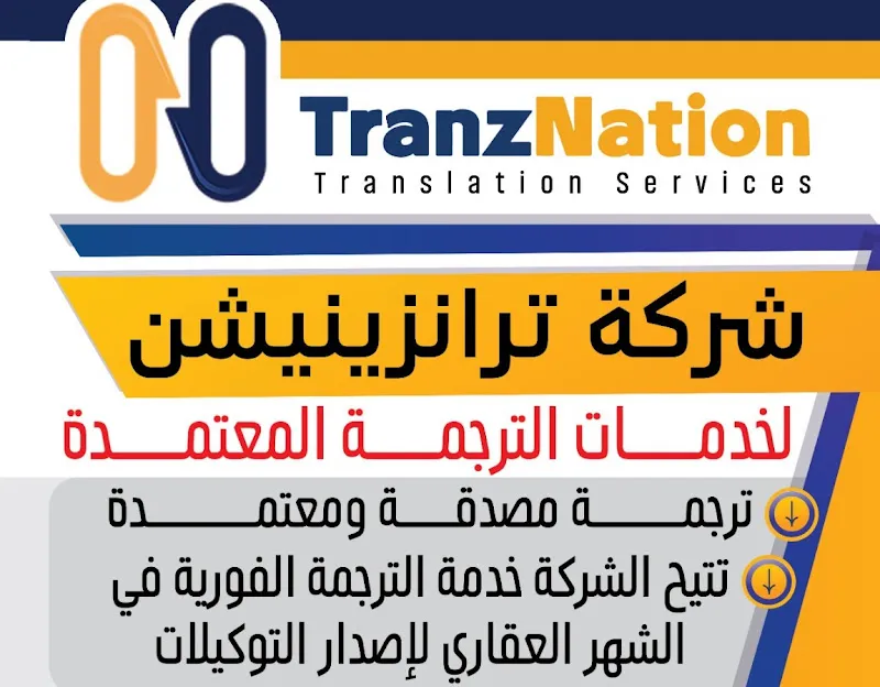 شركة ترانزنيشن للترجمة المعتمدة