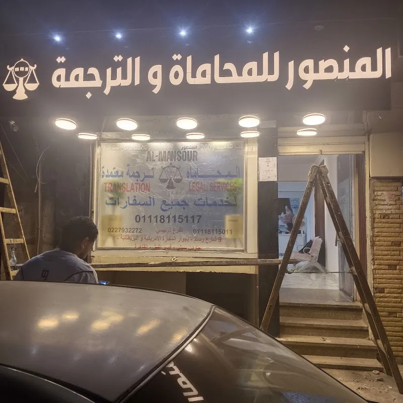 المنصور للمحاماه و الترجمة المعتمدة و خدمات السفارات (فرع فيصل الجديد)