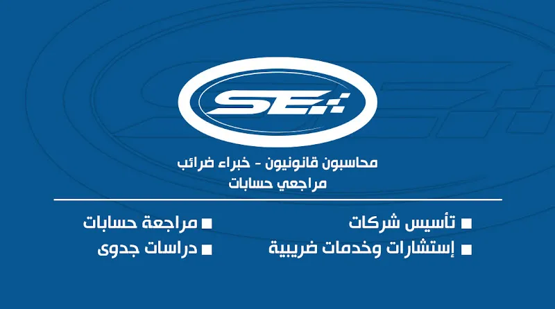 مكتب سعيد إمام " محاسبون قانونيون - خبراء ضرائب - مراجعي حسابات "