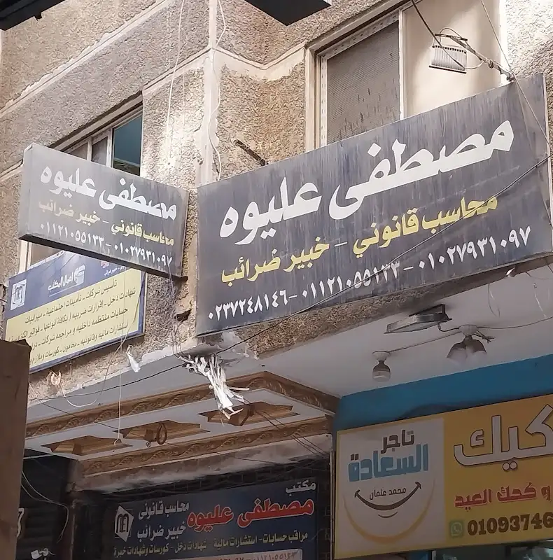مكتب مصطفى عليوه محاسب قانونى