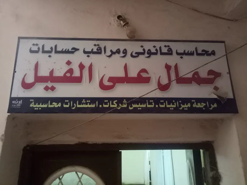 مكتب الأستاذة فادية مصطفى المحامية بالإستئناف العالي و مجلس الدولة