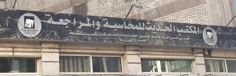 المكتب الحديث للمحاسبة والمراجعة