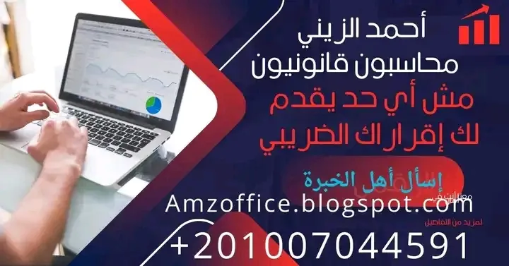 مكتب محاسب قانوني أحمد مصطفي الزيني