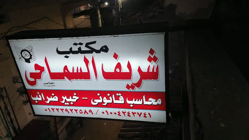Sherif El-Samahy Accounting Firm
