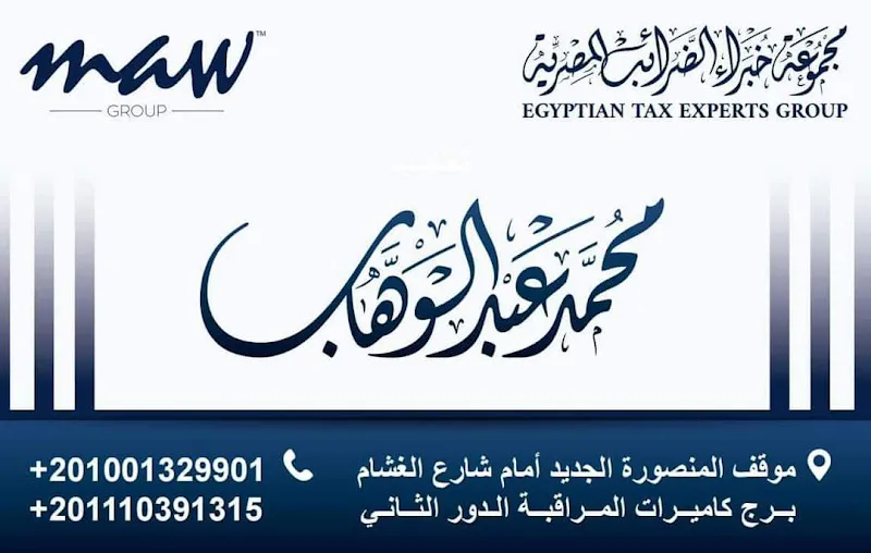 مجموعة خبراء الضرائب المصرية - محاسب قانوني محمد عبد الوهاب