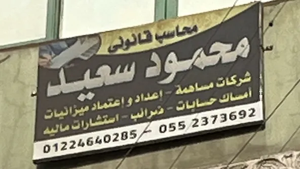 Office of Certified Public Accountant / Mohamed Ahmed Saber El-Naggar