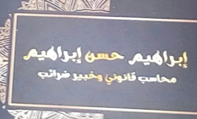 أ/ إبراهيم حسن إبراهيم محاسب قانوني معتمد وخبير ضرائب