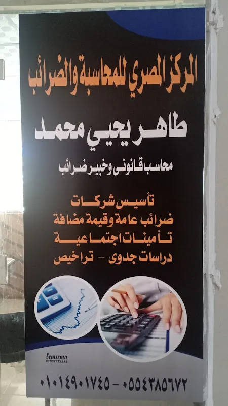 مكتب محاسب قانوني / طاهر يحي محمد/ المركز المصري للمحاسبه والضرائب