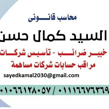 محاسب قانوني / السيد كمال حسن