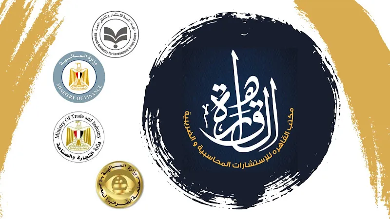 مكتب القاهرة للاستشارات المحاسبية و الضريبية