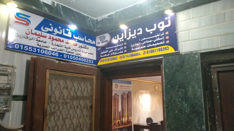 محاسب قانوني دكتور محمد سليمان
