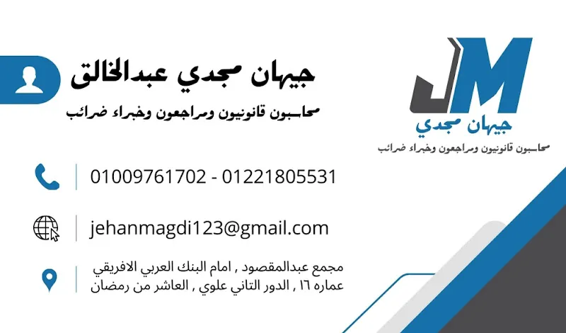مكتب المسلمي للمحاسبة و المراجعه والضرائب